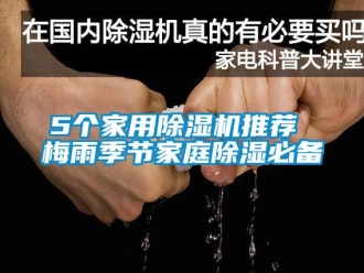 常見問題5個家用除濕機推薦 梅雨季節家庭除濕必備