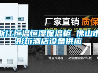 知識百科浙江恒溫恒濕保溫柜 佛山市彤珩酒店設備供應