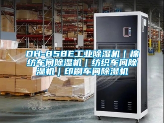 常見問題DH-858E工業(yè)除濕機｜棉紡車間除濕機｜紡織車間除濕機｜印刷車間除濕機