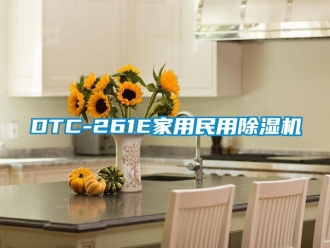 常見(jiàn)問(wèn)題DTC-261E家用民用除濕機(jī)