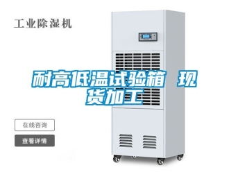 常見問題耐高低溫試驗(yàn)箱 現(xiàn)貨加工