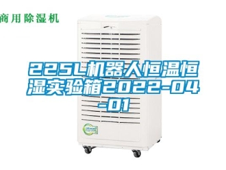 常見問題225L機(jī)器人恒溫恒濕實(shí)驗(yàn)箱2022-04-01