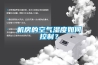 機房的空氣濕度如何控制？