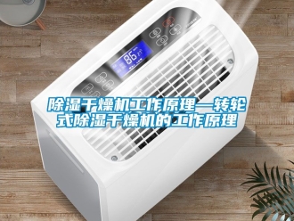 常見問題除濕干燥機工作原理—轉(zhuǎn)輪式除濕干燥機的工作原理