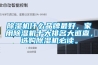 除濕機什么品牌最好，家用除濕機十大排名大巡查，選購除濕機必讀。
