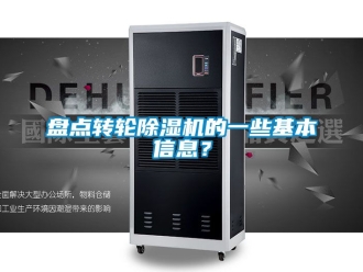常見問題盤點轉輪除濕機的一些基本信息？