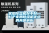 家用除濕機(jī)好不好—對于家用除濕機(jī)優(yōu)點(diǎn)的具體解析