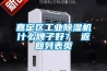 嘉定區(qū)工業(yè)除濕機(jī)什么牌子好？ 返回列表頁(yè)
