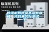 除濕機(jī)到底是不是智商稅，我們來實(shí)際測試一下