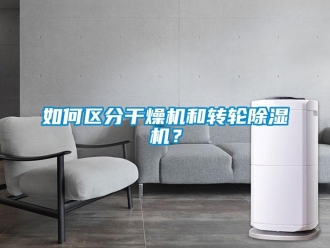 常見問題如何區分干燥機和轉輪除濕機？