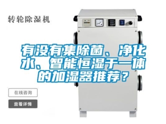 知識百科有沒有集除菌、凈化水、智能恒濕于一體的加濕器推薦？