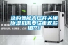選購(gòu)智能高壓開關(guān)柜除濕機(jī)需要注重這些細(xì)節(jié)！