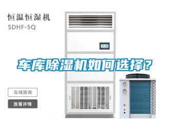 常見問題車庫除濕機(jī)如何選擇？