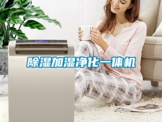行業(yè)新聞除濕加濕凈化一體機