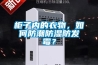 柜子內的衣物，如何防潮防濕防發霉？