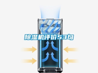 行業(yè)新聞除濕機(jī)評(píng)價(jià)53句