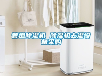行業新聞管道除濕機 除濕機去濕設備采購