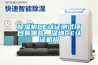 除濕機CE認證測試項目有哪些，深圳CE認證機構