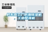 黔東南工廠防潮除濕機，工業除濕機