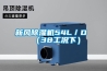 新風(fēng)除濕機(jī)54L／D （38工況下）