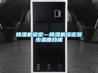 行業(yè)新聞除濕機(jī)設(shè)定—除濕機(jī)設(shè)定多少溫度合適