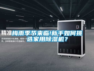 常見(jiàn)問(wèn)題梅雨季節(jié)來(lái)臨!新手如何挑選家用除濕機(jī)？