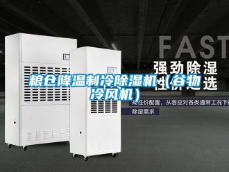行業新聞糧倉降溫制冷除濕機（谷物冷風機）