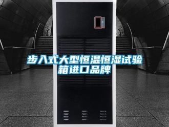 知識百科步入式大型恒溫恒濕試驗箱進口品牌