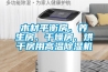 木材平衡房、養生房、干燥房、烘干房用高溫除濕機