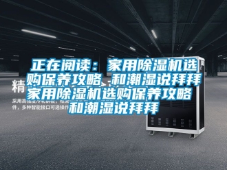 常見問題正在閱讀：家用除濕機選購保養攻略 和潮濕說拜拜家用除濕機選購保養攻略 和潮濕說拜拜