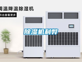 行業新聞除濕機利弊