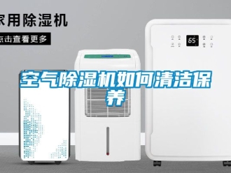 行業新聞空氣除濕機如何清潔保養