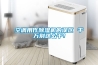 空調用作除濕機的誤區 千萬別這么干！