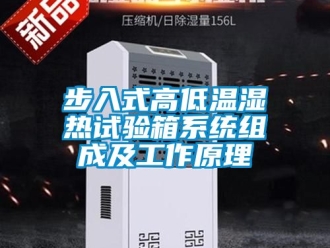 常見問題步入式高低溫濕熱試驗箱系統組成及工作原理