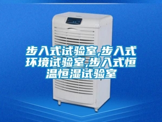 知識百科步入式試驗室,步入式環境試驗室,步入式恒溫恒濕試驗室
