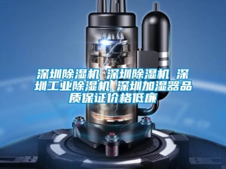 常見問題深圳除濕機☆深圳除濕機☆深圳工業除濕機☆深圳加濕器品質保證價格低廉