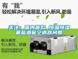 行業(yè)新聞關注：國內(nèi)首款 恒溫恒濕葡萄酒窖空調(diào)器問世