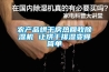 農(nóng)產(chǎn)品烘干房熱回收除濕機 讓烘干排濕變得簡單