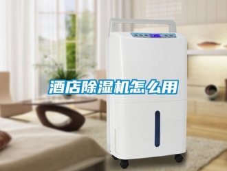 常見問題酒店除濕機怎么用