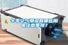 冬季空氣潮濕有哪些用電注意事項？