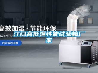 常見問題江門高低溫性能試驗箱廠家