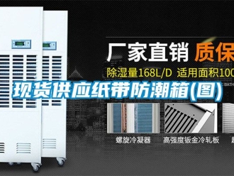 常見問題現貨供應紙帶防潮箱(圖)
