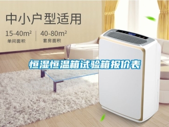 知識百科恒濕恒溫箱試驗箱報價表