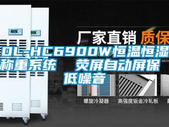 常見問題DL-HC6900W恒溫恒濕稱重系統(tǒng)  熒屏自動屏保 低噪音