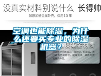 行業新聞空調也能除濕，為什么還要買專業的除濕機器？
