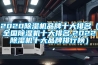 2020除濕機(jī)品牌十大排名（全國除濕機(jī)十大排名,2022除濕機(jī)十大品牌排行榜）