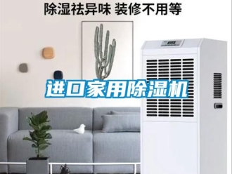 常見(jiàn)問(wèn)題進(jìn)口家用除濕機(jī)