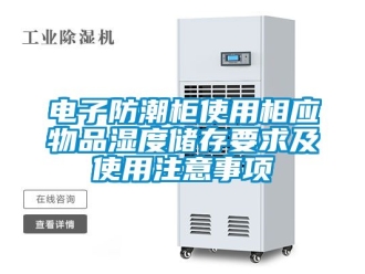 常見問題電子防潮柜使用相應物品濕度儲存要求及使用注意事項
