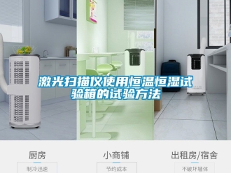 知識(shí)百科激光掃描儀使用恒溫恒濕試驗(yàn)箱的試驗(yàn)方法