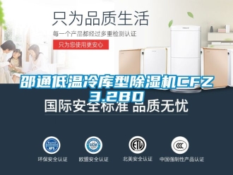 行業(yè)新聞邵通低溫冷庫型除濕機CFZ3.2BD